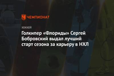 Бэй Лайтнинг - Сергей Бобровский - Голкипер «Флориды» Сергей Бобровский выдал лучший старт сезона за карьеру в НХЛ - championat.com - шт.Флорида