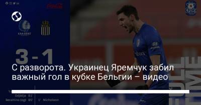 Шамар Николсон - С разворота. Украинец Яремчук забил важный гол в кубке Бельгии – видео - liga.net - Бельгия