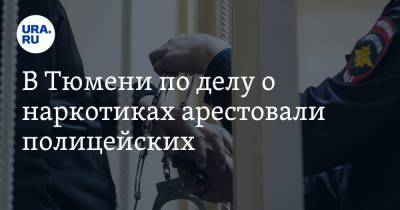 В Тюмени по делу о наркотиках арестовали полицейских - ura.news - Тюмень