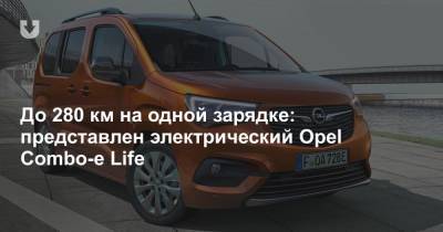 Life - До 280 км на одной зарядке: представлен электрический Opel Combo-e Life - news.tut.by
