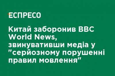 Доминик Рааб - Китай запретил BBC World News, обвинив медиа в "серьезном нарушении правил вещания" - ru.espreso.tv - Китай - Англия - Запрет