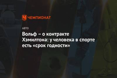 Льюис Хэмилтон - Вольф Тото - Вольф – о контракте Хэмилтона: у человека в спорте есть «срок годности» - championat.com