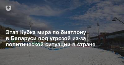 Этап Кубка мира по биатлону в Беларуси под угрозой из-за политической ситуации в стране - news.tut.by - Белоруссия - Пекин