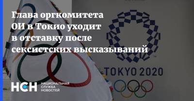 Глава оргкомитета ОИ в Токио уходит в отставку после сексистских высказываний - nsn.fm - Токио