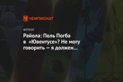 Фабрицио Романо - Поль Погба - Райола: Поль Погба в «Ювентусе»? Не могу говорить — я должен работать тихо - championat.com - Англия