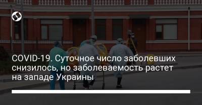 Максим Степанов - COVID-19. Суточное число заболевших снизилось, но заболеваемость растет на западе Украины - liga.net - Киев - Винницкая обл.