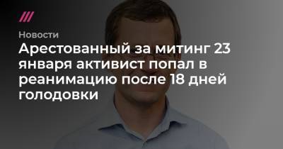 Арестованный за митинг 23 января активист попал в реанимацию после 18 дней голодовки - tvrain.ru - Москва
