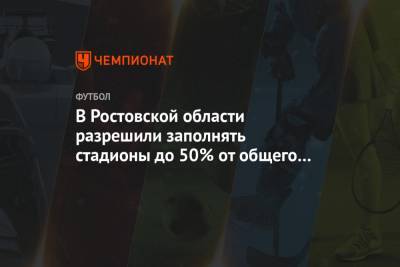 Василий Голубев - В Ростовской области разрешили заполнять стадионы до 50% от общего количества мест - championat.com - Санкт-Петербург - Ростовская обл.