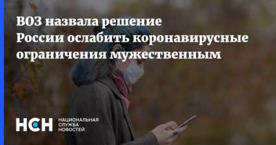 Мелита Вуйнович - ВОЗ назвала решение России ослабить коронавирусные ограничения мужественным - nsn.fm