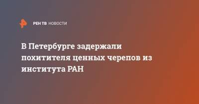 В Петербурге задержали похитителя ценных черепов из института РАН - ren.tv - Санкт-Петербург