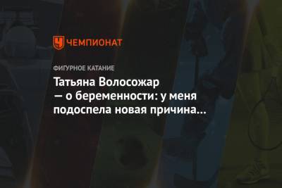 Максим Траньков - Татьяна Волосожар - Татьяна Волосожар — о беременности: у меня подоспела новая причина для беспокойства - championat.com