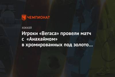 Максим Комтуа - Игроки «Вегаса» провели матч с «Анахаймом» в хромированных под золото шлемах - championat.com