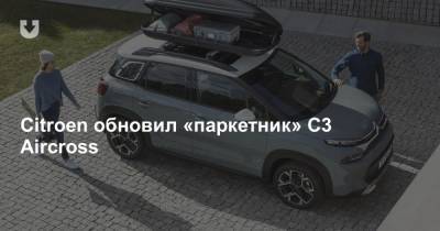 Citroen обновил «паркетник» C3 Aircross - news.tut.by