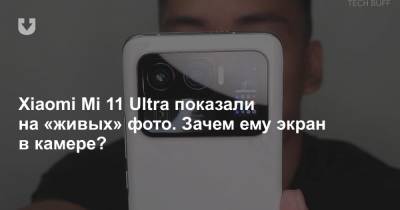 Xiaomi Mi 11 Ultra показали на «живых» фото. Зачем ему экран в камере? - news.tut.by