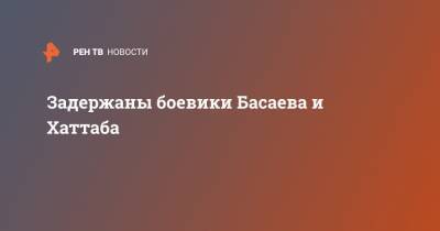 Светлана Петренко - Шамиль Басаев - Хаттаб Эмира - Задержаны боевики Басаева и Хаттаба - ren.tv - респ. Дагестан - Ставрополье