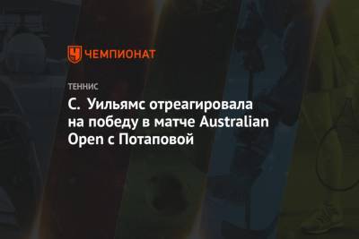 Анастасия Потапова - Серена Уильямс - С. Уильямс отреагировала на победу в матче Australian Open с Потаповой - championat.com - США - Австралия - Виктория