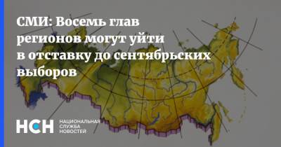 Сергей Морозов - Валентин Коновалов - СМИ: Восемь глав регионов могут уйти в отставку до сентябрьских выборов - nsn.fm - Белгородская обл. - Владимирская обл. - Хабаровский край - респ. Дагестан - респ. Чечня - респ. Алания - Ульяновская - Тверская обл. - респ. Карачаево-Черкесия - Томская обл. - Тульская обл. - республика Мордовия