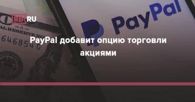 PayPal добавит опцию торговли акциями - rb.ru