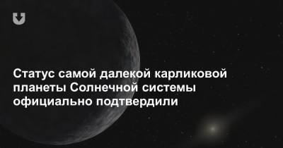 Статус самой далекой карликовой планеты Солнечной системы официально подтвердили - news.tut.by - США - Вашингтон