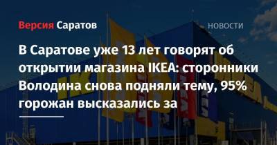 Вячеслав Володин - В Саратове уже 13 лет говорят об открытии магазина IKEA: сторонники Володина снова подняли тему, 95% горожан высказались за - nversia.ru - Саратов - Швеция - Самара