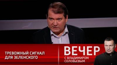 Владимир Зеленский - Владимир Соловьев - Владимир Корнилов - Вечер с Владимиром Соловьевым. Европарламент послал Зеленскому тревожный сигнал. Европарламент послал Зеленскому тревожный сигнал - vesti.ru