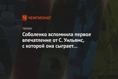 Арина Соболенко - Серены Уильямс - Анастасий Потапов - Соболенко вспомнила первое впечатление от С. Уильямс, с которой она сыграет на AO-2021 - championat.com - Австралия - Белоруссия