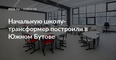 Начальную школу-трансформер построили в Южном Бутове - mos.ru - Москва - Строительство