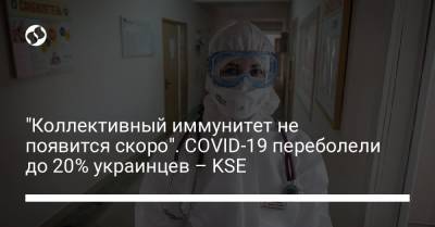 "Коллективный иммунитет не появится скоро". COVID-19 переболели до 20% украинцев – KSE - liga.net