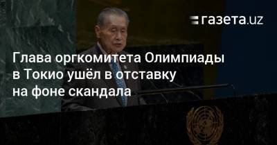 Глава оргкомитета Олимпиады в Токио ушёл в отставку на фоне скандала - gazeta.uz - Токио - Узбекистан