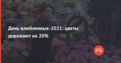 День влюбленных-2021: цветы дорожают на 20% - thepage.ua