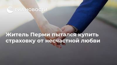 Житель Перми пытался купить страховку от несчастной любви - ria.ru - Москва - Китай - США - Пермь
