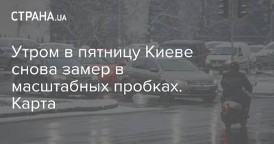 Утром в пятницу Киеве снова замер в масштабных пробках. Карта - strana.ua - Киев