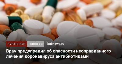 Яков Беркун - Врач предупредил об опасности неоправданного лечения коронавируса антибиотиками - kubnews.ru