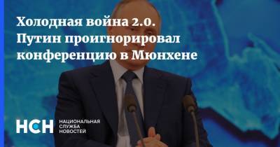 Владимир Путин - Дмитрий Песков - Йенс Столтенберг - Ангела Меркель - Джон Керри - Джо Байден - Холодная война 2.0. Путин проигнорировал конференцию в Мюнхене - nsn.fm - США - Ляйен