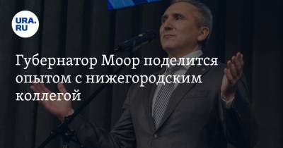 Глеб Никитин - Александр Моор - Губернатор Моор поделится опытом с нижегородским коллегой - ura.news - Нижегородская обл. - Нижний Новгород - Тюменская обл.