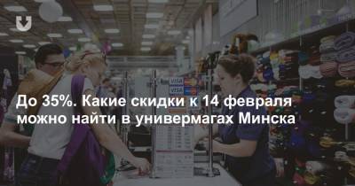 До 35%. Какие скидки к 14 февраля можно найти в универмагах Минска - news.tut.by - Минск - Торговля