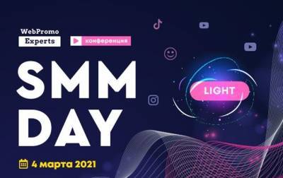 Узнайте все возможности продвижения в соцсетях в 2021 году на конференции SMM Day - korrespondent.net