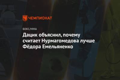 Хабиб Нурмагомедов - Федор Емельяненко - Вячеслав Дацик - Дацик объяснил, почему считает Нурмагомедова лучше Фёдора Емельяненко - championat.com