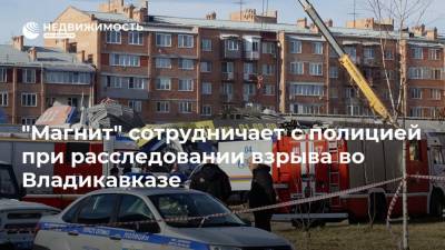 "Магнит" сотрудничает с полицией при расследовании взрыва во Владикавказе - realty.ria.ru - Москва - Владикавказ