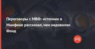 Переговоры с МВФ: источник в Минфине рассказал, чем недоволен Фонд - thepage.ua - Украина - Строительство