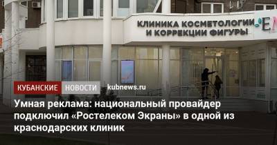 Умная реклама: национальный провайдер подключил «Ростелеком Экраны» в одной из краснодарских клиник - kubnews.ru - Краснодар