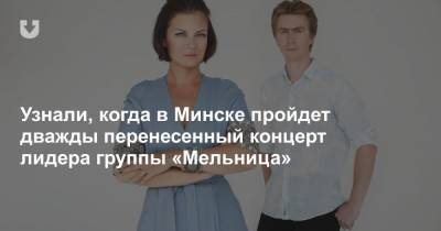Узнали, когда в Минске пройдет дважды перенесенный концерт лидера группы «Мельница» - news.tut.by - Минск