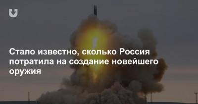 Сергей Иванов - Стало известно, сколько Россия потратила на создание новейшего оружия - news.tut.by - Россия