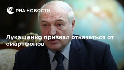 Александр Лукашенко - Лукашенко призвал отказаться от смартфонов - ria.ru - Белоруссия - Минск