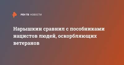 Алексей Навальный - Сергей Нарышкин - Нарышкин сравнил с пособниками нацистов людей, оскорбляющих ветеранов - ren.tv