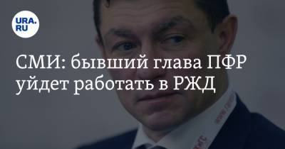 Олег Белозеров - Максим Топилин - Михаил Мишустин - Андрей Кигим - СМИ: бывший глава ПФР уйдет работать в РЖД - ura.news