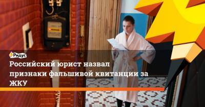 Алексей Петропольский - Российский юрист назвал признаки фальшивой квитанции за ЖКУ - ridus.ru