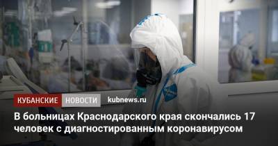 В больницах Краснодарского края скончались 17 человек с диагностированным коронавирусом - kubnews.ru - Анапа - Сочи - Краснодарский край - Новороссийск - Лабинск - район Выселковский