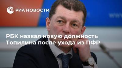 Олег Белозеров - Максим Топилин - Михаил Мишустин - РБК назвал новую должность Топилина после ухода из ПФР - ria.ru - Москва - Россия