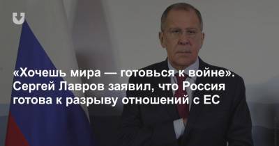 Владимир Соловьев - Сергей Лавров - «Хочешь мира — готовься к войне». Сергей Лавров заявил, что Россия готова к разрыву отношений с ЕС - news.tut.by - Москва - США - Англия - Брюссель
